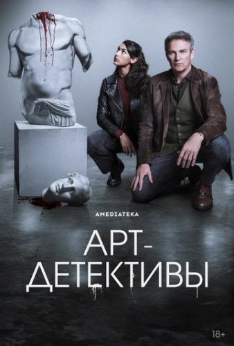 Арт-детективы (2025) смотреть онлайн