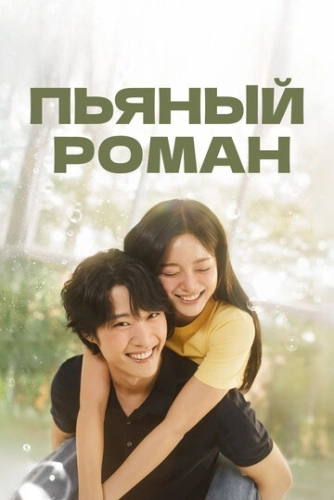 Пьяный роман (2024) смотреть онлайн