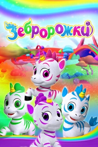 Зебророжки (2022) смотреть онлайн