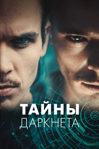 Тайны Даркнета (2022) смотреть онлайн