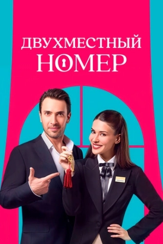Двухместный номер (2025) смотреть онлайн