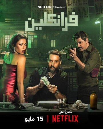 Франклин (2025) смотреть онлайн